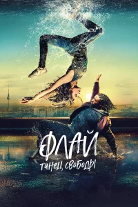  Флай: Танец свободы  2021
