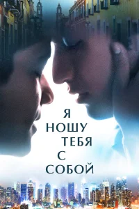  Я ношу тебя с собой  2020
