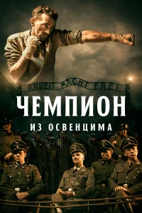  Чемпион из Освенцима  2020