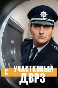  Участковый с ДВРЗ  2020
