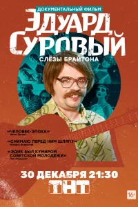  Эдуард Суровый. Слезы Брайтона  2019