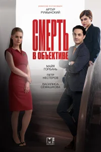  Смерть в объективе  2020