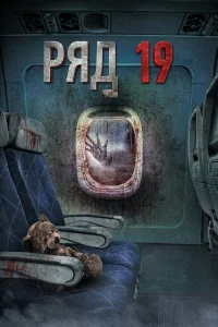  Ряд 19  2021