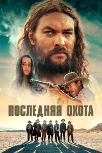  Последняя охота  2022