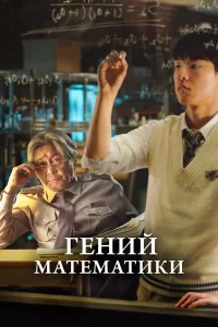  Гений математики  2022