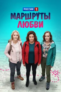  Маршруты любви  2020