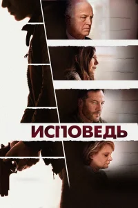  Исповедь  2021