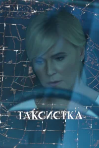  Таксистка  2019
