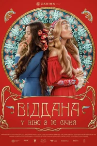 Преданная  2020