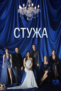  Стужа  2020