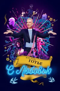  Жан-Поль Готье, с любовью  2018