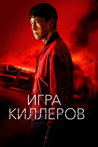  Игра киллеров  2023