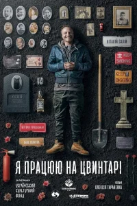  Я работаю на кладбище  2020