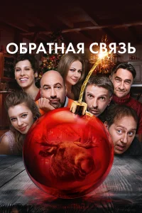  Обратная связь  2020