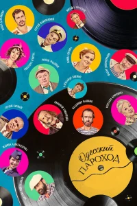  Одесский пароход  2020