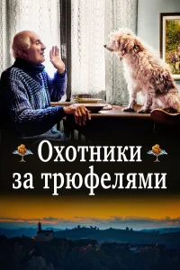  Охотники за трюфелями  2020