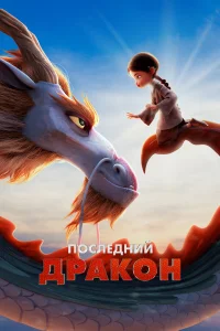 Последний дракон  2024