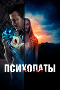  Психопаты  2021