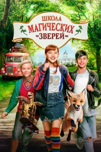  Школа магических зверей  2021