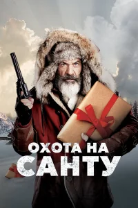  Охота на Санту  2020