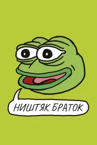  Ништяк, браток  2020