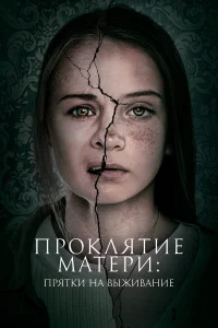  Проклятие матери: Прятки на выживание  2021