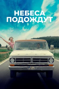  Небеса подождут  2020
