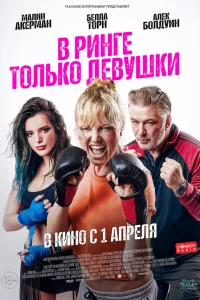  В ринге только девушки  2020