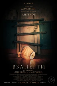  Взаперти  2022