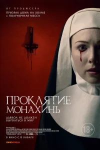  Проклятие монахинь  2021
