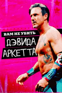  Вам не убить Дэвида Аркетта  2020