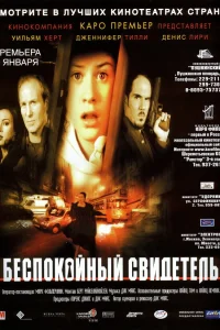  Беспокойный свидетель  1999