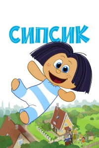  Сипсик  2020