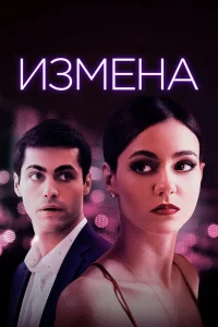  Измена  2021