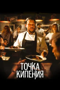  Точка кипения  2021