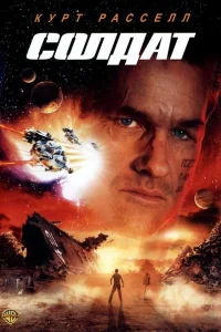  Солдат  1998