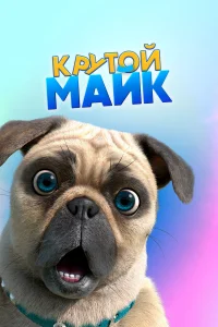  Крутой Майк  2019