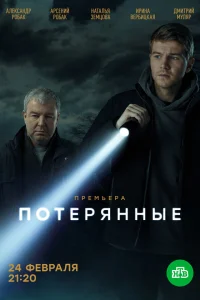  Потерянные  2020