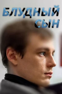  Блудный сын  2019