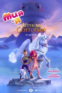  Мия и я: Легенда Сентопии  2021