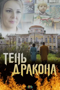 Тень дракона  2020