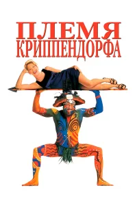  Племя Криппендорфа  1998