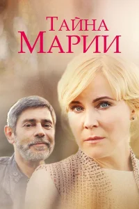 Тайна Марии  2019