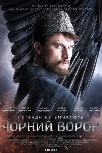  Чёрный ворон  2019