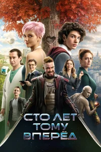  Сто лет тому вперёд  2022