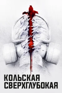  Кольская сверхглубокая  2020