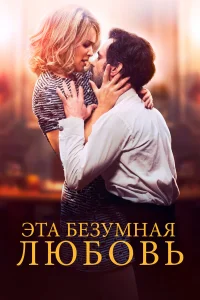  Эта безумная любовь  2021