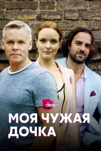 Моя чужая дочка  2019