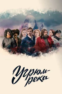  Угрюм-река  2020