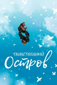  Таинственный остров  2019